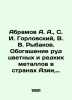 Abramov A. A.,  S. I. Gorlovsky, V. V. Rybakov. Ore enrichment of non-ferrous a. Metals, Vasily Mikhailovich