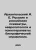 Arkhangelsky A. E. Russian and Russian psychiatrists, neurologists and psychoth. Arkhangelsky, Alexander Ivanovich