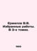 Ermilov V.V. Selected works. In 3 volumes. In Russian /Ermilov V.V. Izbrannye r. Ermilov, Vladimir Evgrafovich