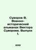 Suvorov V. Victor Suvorovs Military-Historical Almanac. Issue 1. In Russian /Su. Suvorov, V.