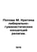 Popova M. Criticism of liberal-humanist concepts of religion. In Russian /Popov. Krit, Maximilian Nikolaevich