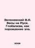 Zelenevsky V.A. Demons in Russia. Globalism as a Breeding of Evil. In Russian /. Nevsky, Vladimir Alexandrovich