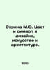 Surina M.O. Color and Symbol in Design, Art and Architecture. In Russian /Surin. 