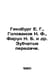 Ginsburg E. G., Golovanov N. F., Firun N. B. et al In Russian /Ginzburg E. G., . Evgenia Ginzburg