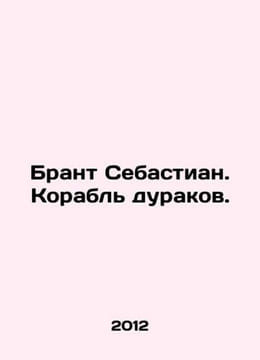 Brant Sebastian. Ship of Fools. In Russian /Brant Sebastian. Korabl durakov.. undefined