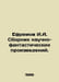 Yefremov I.A. A collection of science fiction works. In Russian /Efremov I.A. S. Ivan Efremov