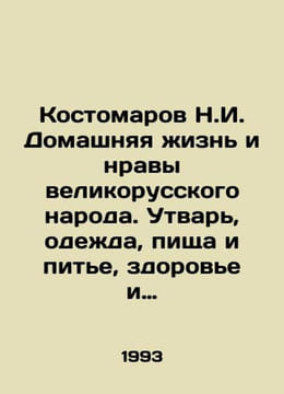 Kostomarov N.I. Home life and morals of the Great Russian people. Creature, clo. Kostomarov, Nikolay Ivanovich