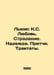 Lewis C.S. Love. Suffering. Hope. Proverbs. Treatises. In Russian /Lyuis K.S. L. Clive Lewis