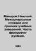 Makarov Nikolai. International Dictionaries for Secondary Education Institution. Makarov, Nikolay Ivanovich