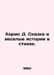 Harms D. Tale and funny stories in poetry. In Russian /Kharms D. Skazka i vesel. Daniel Harms