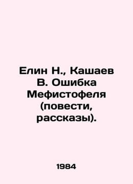 Elin N., Kashaev V. Mephistopheles Error (Novels, Stories). In Russian /Elin N.. undefined
