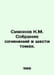 Simonov K. M. A collection of essays in six volumes. In Russian /Simonov K.M. S. Konstantin Simonov