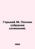 Gorky M. Complete collection of essays. In Russian /Gorkiy M. Polnoe sobranie s. Maksim Gorky