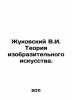 Zhukovsky V.I. Theory of Fine Arts. In Russian /Zhukovskiy V.I. Teoriya izobraz. Vasily Zhukovsky