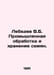 Lebedev V.B. Industrial seed processing and storage. In Russian /Lebedev V.B. P. Lebedev, Vasily Alexandrovich