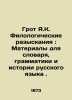 Groot Y.K. Philological Questionnaires: Materials for the Dictionary  Grammar  a. Groth  Yakov Karlovich