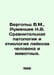 Berholz V.M., Rumyantsev N.V. Comparative pathology and etiology of human and a. Rumyantsev, Nikolay Efimovich