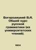 Bogoroditsky V.A. General Course of Russian Grammar (from university readings).. Bogoroditsky  Vasily Alekseevich