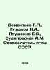 Dementiev G.,  Gladkov N.A.,  Ptushenko E.S.,  Sudilovskaya A.M. Definer birds . Dementyev, Gavriil Dmitrievich