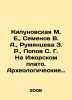 Kilunovskaya M. E.,  Semenov V. A.,  Rumyantseva Z. R.,  Popov S. G. On the Izh. Popov, Sergey Alexandrovich
