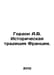 Gordon A.V. Historical tradition of France. In Russian /Gordon A.V. Istorichesk. Gordon, Abram Osipovich