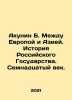 Akunin B. Between Europe and Asia. The History of the Russian State. The Seven. Boris Akunin