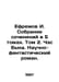 Efremov I. A collection of essays in 5 volumes. Volume 2. The Hour of the Bull.. Ivan Efremov
