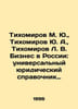 Tikhomirov M. Yu., Tikhomirov Yu. A., Tikhomirov L. V. Business in Russia: Entr. Tikhomirov, Lev Alexandrovich