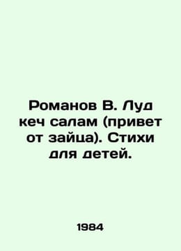 Romanov V. Lud Kech Salam (hi from the hare). Poems for children. In Russian /R. undefined