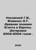 Nosovsky G.V., Fomenko A.T. Ancient zodiacs of Egypt and Europe. Dates 2003-200. 