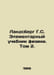 Landsberg G.S. Elementary Physics Textbook. Volume 2. In Russian /Landsberg G.S. Berg, Gustav Alexandrovich