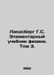 Landsberg G.S. Elementary Physics Textbook. Volume 3. In Russian /Landsberg G.S. Berg, Gustav Alexandrovich
