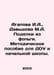 Agapova I.A., Davydova M.A. Handicrafts from foil. Methodological guide for pre. Davydova, Maria Avgustovna
