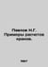 Pavlov N.G. Examples of crane calculations. In Russian /Pavlov N.G. Primery ras. Pavlov, Nikolay Mikhailovich