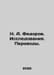 N. A. Fedorov. Research. Translations. In Russian /N. A. Fedorov. Issledovaniya. Fedorov, A.