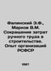 Falinsky E.F., Markov V.M. Reduction of manual labor costs in construction. Exp. Markov, Vladimir Semenovich