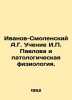 Ivanov-Smolensky A.G. Teaching of I. Pavlov and pathological physiology. In Rus. Pavlov, Petr Alexandrovich