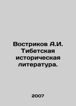 Vostrikov A.I. Tibetan Historical Literature. In Russian /Vostrikov A.I. Tibets. undefined