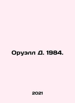 Orwell D. 1984. In Russian /Oruell D. 1984.. George Orwell