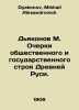 Deacons M. Essays on the Social and State System of Ancient Russia. In Russian . Dyakonov, Mikhail Alexandrovich