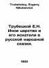 Trubetskoy E.N. The Other Kingdom and its Seekers in the Russian Folk Tale. In . Trubetskoy, Evgeny Nikolaevich