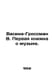 Vasina-Grossman B. The first book about music. In Russian /Vasina-Grossman V. P. Vasily Grossman