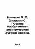 Nikitin V. P. (Academician) Russian invention - electric arc welding. In Russia. Nikitin, Victor Nikitich