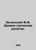 Zielinsky F.F. Ancient Greek Religion. In Russian (ask us if in doubt)/Zelinskiy. Zelinsky  F.Yu.