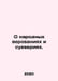 On popular beliefs and superstitions. In Russian /O narodnykh verovaniyakh i su. 