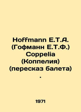 Hoffmann E.T.A. (Hoffmann E.T.F.) Sorrelia (Coppelia) (ballet retelling). In Ru. undefined