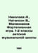 Nikolaev A., Nathanson V., Malinnikov Piano Game. Grades 1-2 of Childrens Music. Nikolaev, Alexander Andreevich