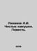 Likhanov A.A. Clean Stones. The Tale. In Russian /Likhanov A.A. Chistye kamushk. Albert Likhanov