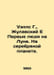 Wells G., Zhulavsky E The First Men on the Moon. On a Silver Planet. In Russian. Herbert Wells