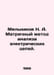 Melnikov N. A. Matrix method of analysis of electrical circuits. In Russian /Me. Melnikov, Nikolay Alexandrovich